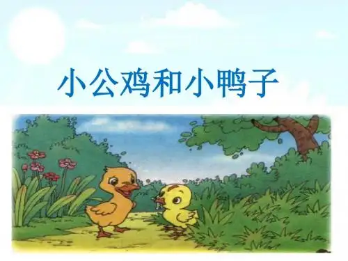 新版部编版小学语文一年级语文下册小公鸡和小鸭子I课件