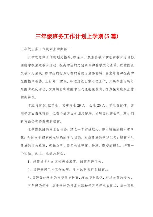 三年级班务工作计划上学期(5篇)
