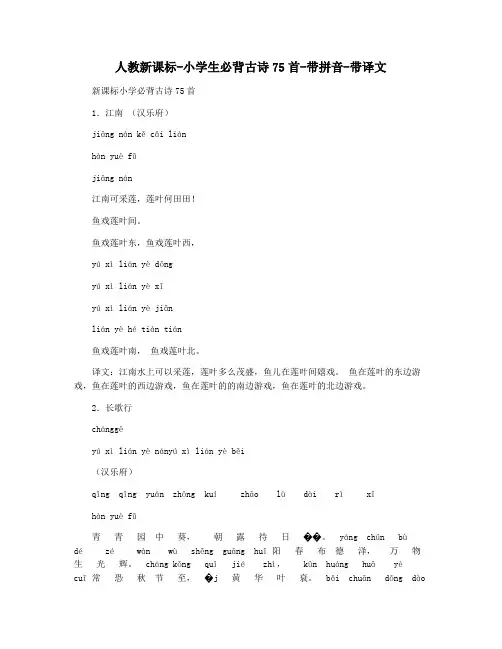 人教新课标-小学生必背古诗75首-带拼音-带译文