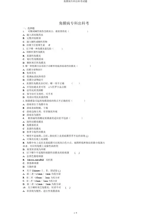 角膜病专科出科考试题