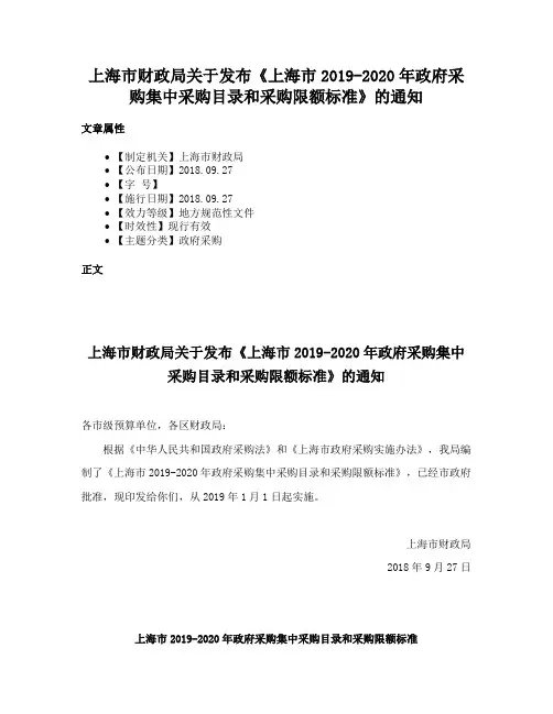 上海市财政局关于发布《上海市2019-2020年政府采购集中采购目录和采购限额标准》的通知