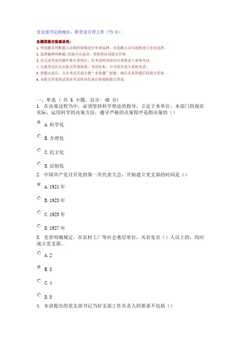 党支部书记的地位、职责及日常工作75分
