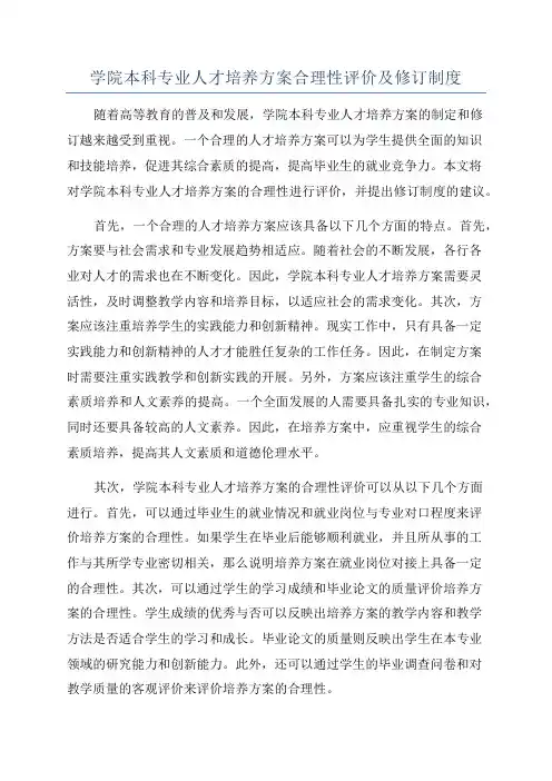 学院本科专业人才培养方案合理性评价及修订制度