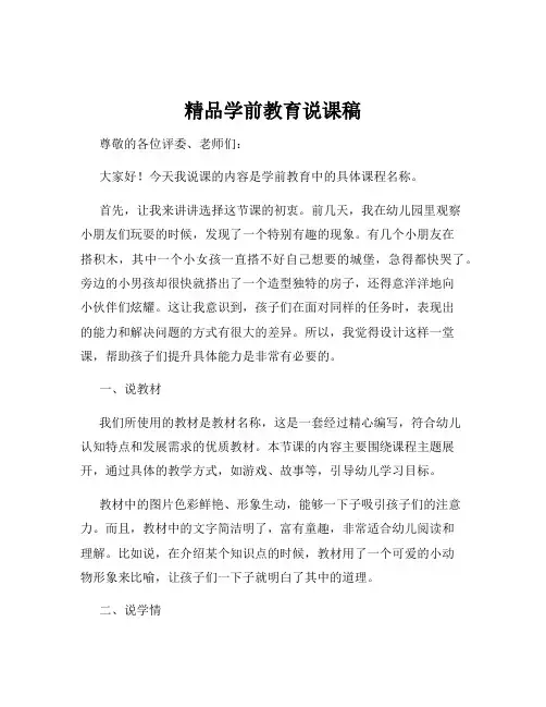 精品学前教育说课稿