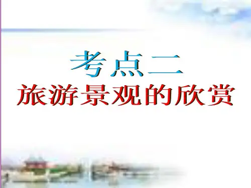 (完整版)旅游景观的欣赏方法