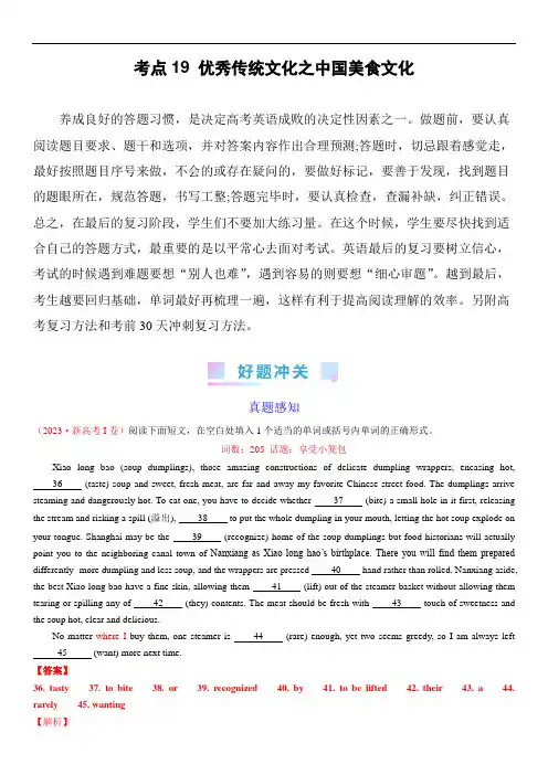 高考英语复习考点(新高考专用)：考点19 优秀传统文化之中国美食文化(核心考点综合精练)(教师版)