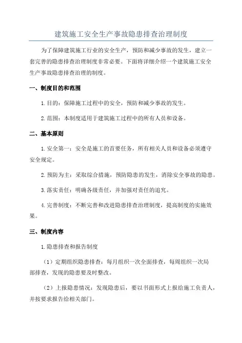 建筑施工安全生产事故隐患排查治理制度