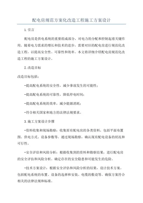 配电房规范方案化改造工程施工方案设计