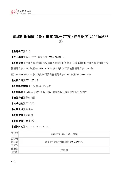 陈海明偷越国（边）境案(武公(王宅)行罚决字[2022]00563号)