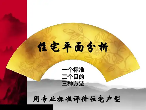 世联地产专业培训-住宅户型平面分析(一)