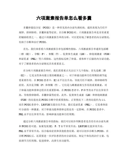 六项激素报告单怎么看多囊