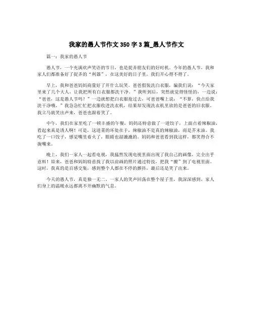 我家的愚人节作文350字3篇_愚人节作文