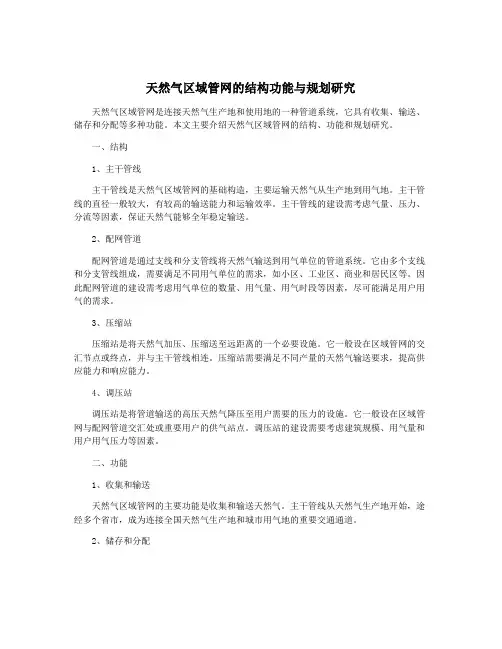 天然气区域管网的结构功能与规划研究