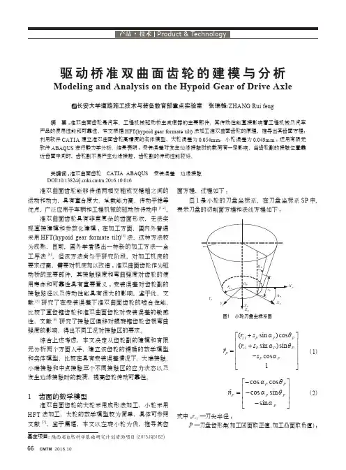 驱动桥准双曲面齿轮的建模与分析