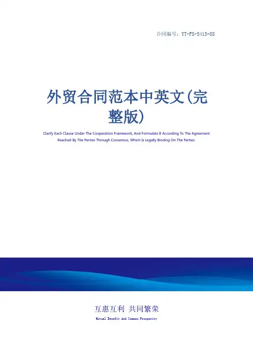 外贸合同范本中英文(完整版)