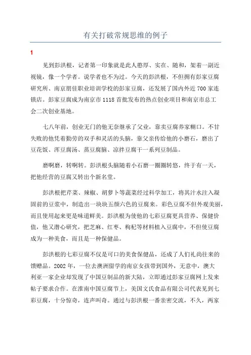 有关打破常规思维的例子
