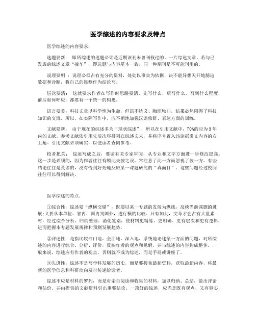 医学综述的内容要求及特点