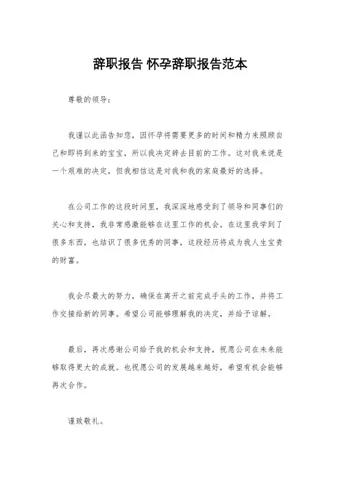 辞职报告 怀孕辞职报告范本