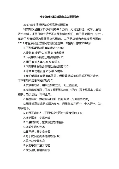 生活保健类知识竞赛试题题库