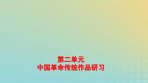 新教材高中语文第二单元中国革命传统作品研习单元研习任务pptx课件部编版选择性必修中册