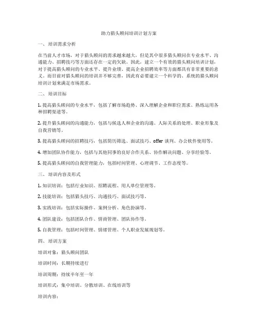 助力猎头顾问培训计划方案