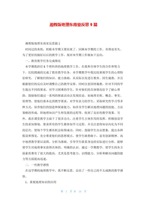 湘教版地理东南亚反思9篇