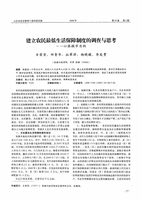 建立农民最低生活保障制度的调查与思考——以张掖市为例