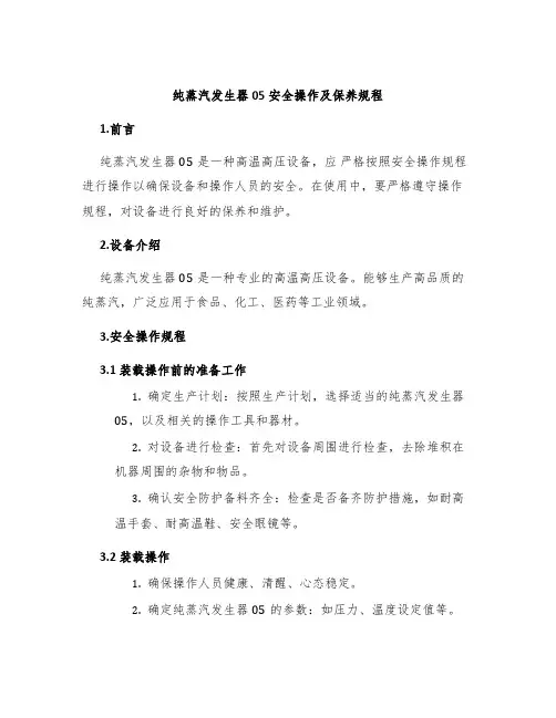纯蒸汽发生器05安全操作及保养规程