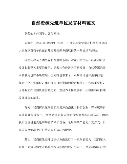 自然资源先进单位发言材料范文
