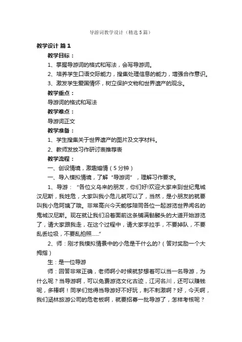 导游词教学设计（精选5篇）