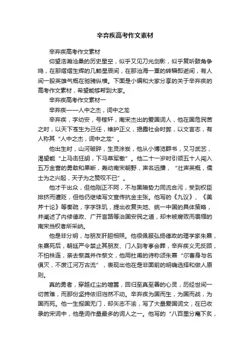 辛弃疾高考作文素材
