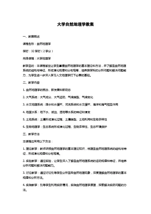 大学自然地理学教案