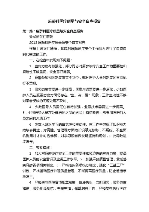 麻醉科医疗质量与安全自查报告