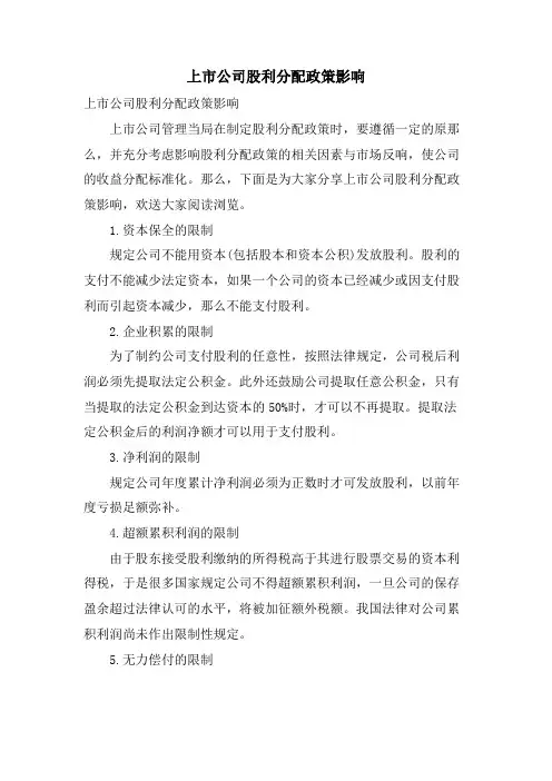 上市公司股利分配政策影响