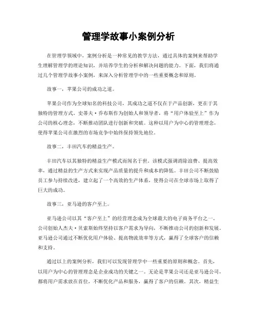 管理学故事小案例分析
