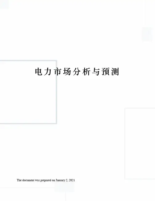 电力市场分析与预测