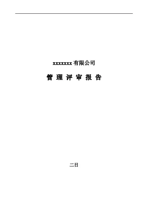 2020年管理评审报告