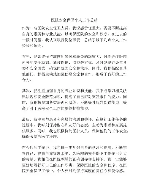 医院安全保卫个人工作总结