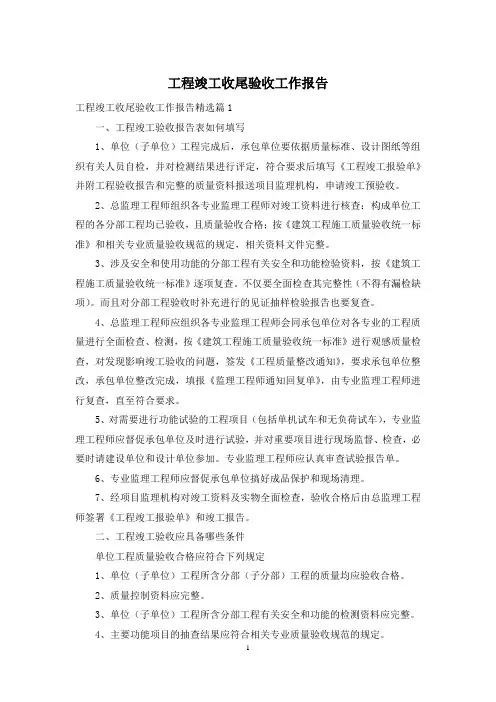 工程竣工收尾验收工作报告
