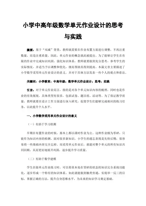 小学中高年级数学单元作业设计的思考与实践