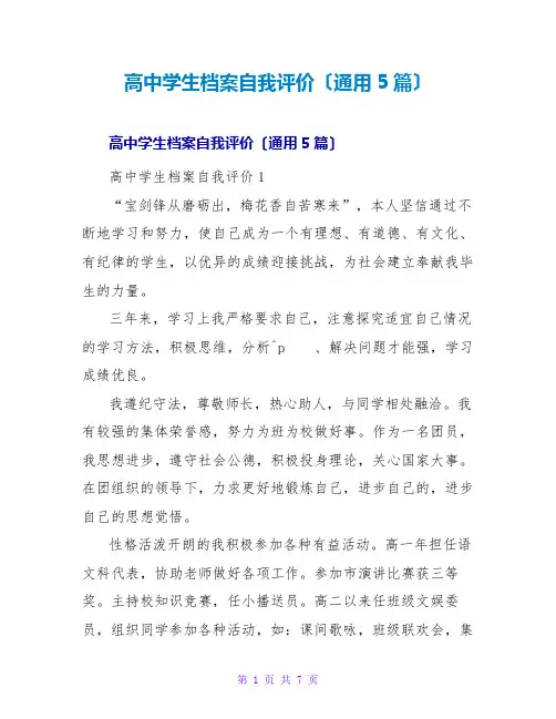 高中学生档案自我评价(通用5篇)