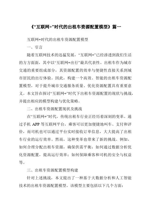 《2024年“互联网+”时代的出租车资源配置模型》范文