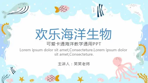 卡通海洋生物教学通用模板