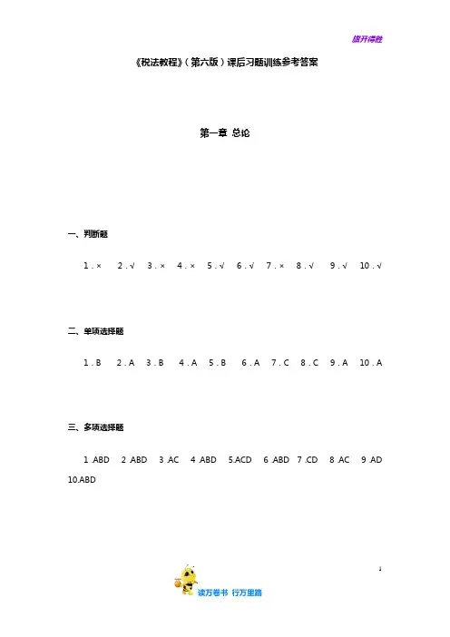 《税法教程》(第六版)课后习题训练参考答案(20190215)