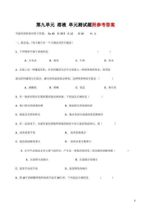 人教版九年级化学第九单元溶液测试题及答案
