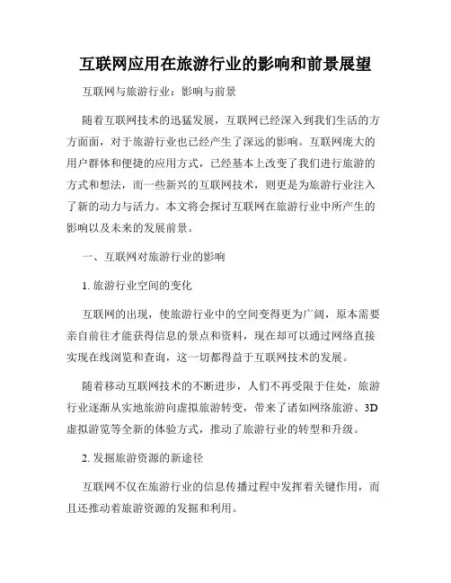 互联网应用在旅游行业的影响和前景展望