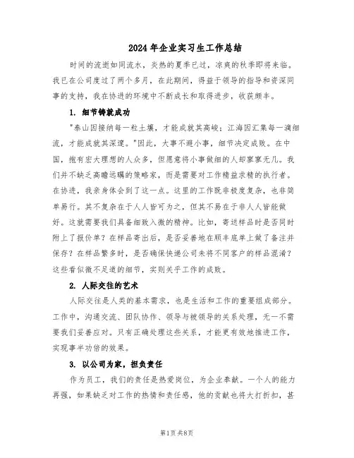 2024年企业实习生工作总结（5篇）
