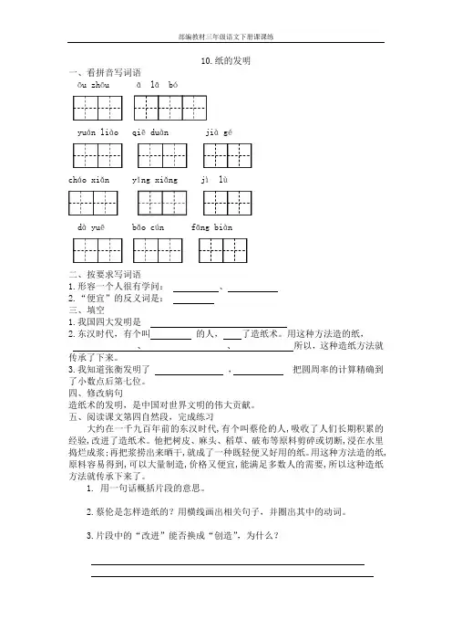 部编教材小学三年级语文下册10纸的发明课课练(含答案)