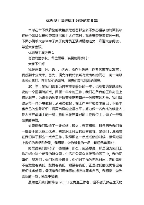 优秀员工演讲稿3分钟范文5篇