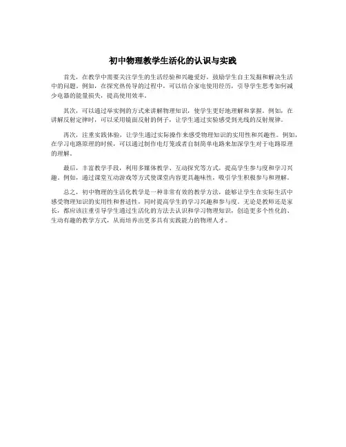 初中物理教学生活化的认识与实践